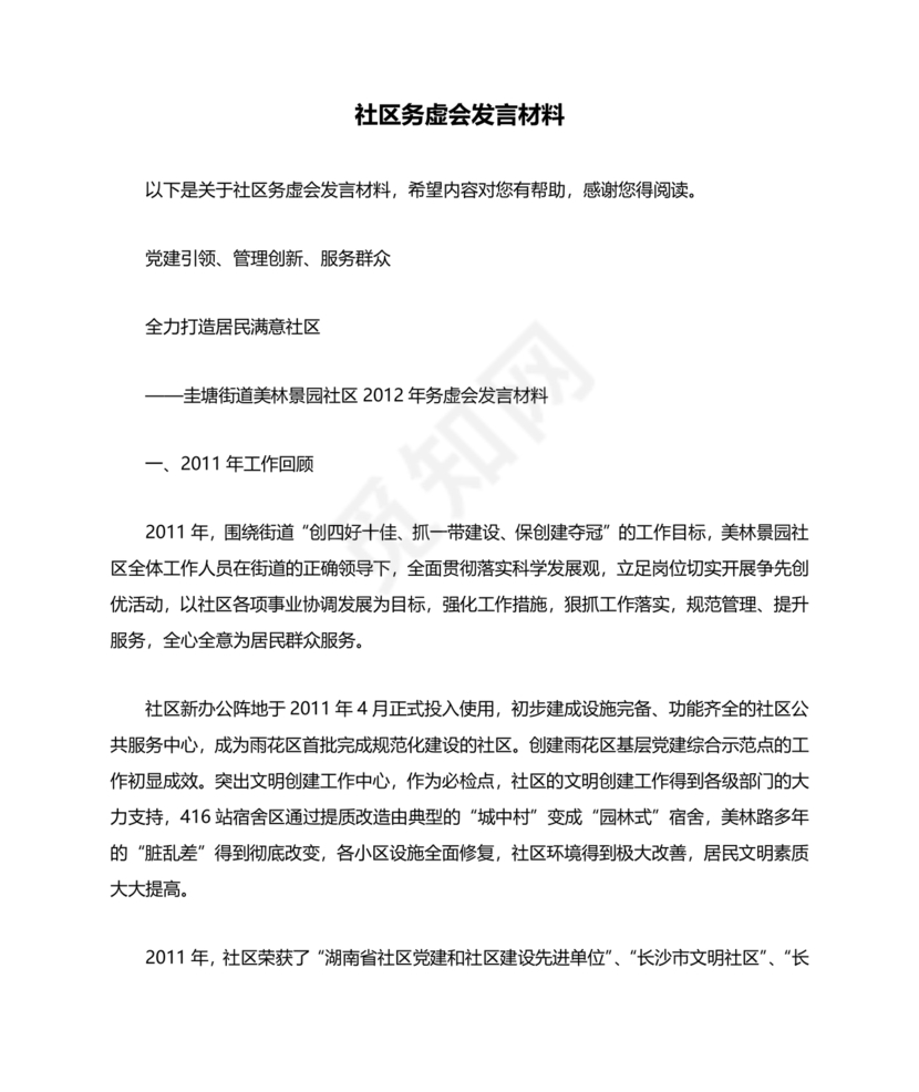 社区工作务虚会发言材料