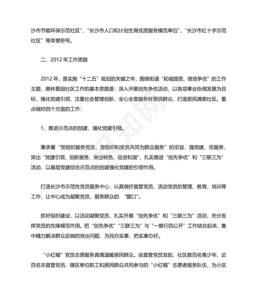 社区工作务虚会发言材料