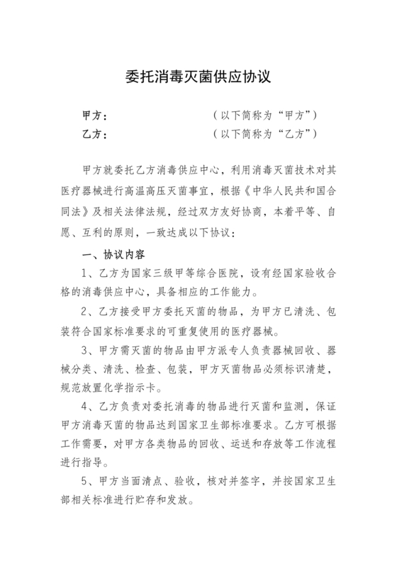 医院消毒灭菌供应合作协议书