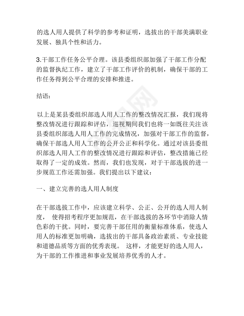 选人用人巡察整改报告