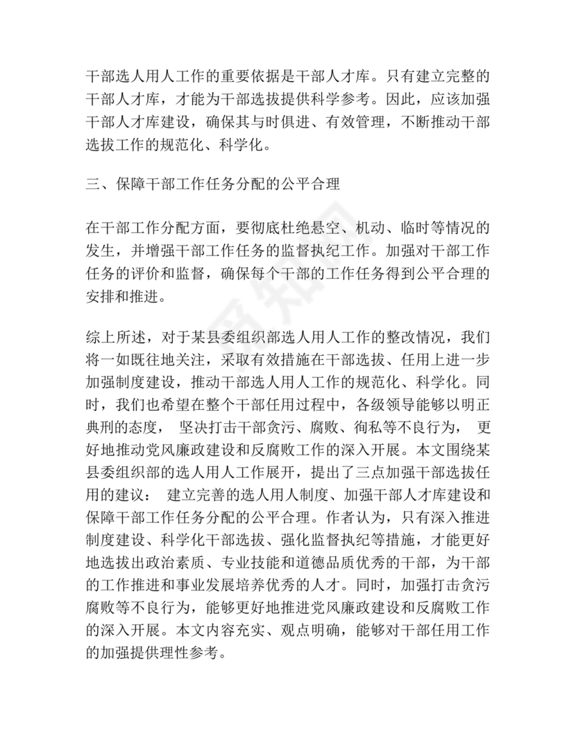 选人用人巡察整改报告