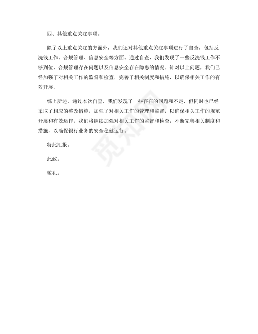 银行巡视整改报告