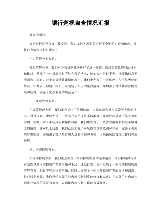 银行巡视整改报告