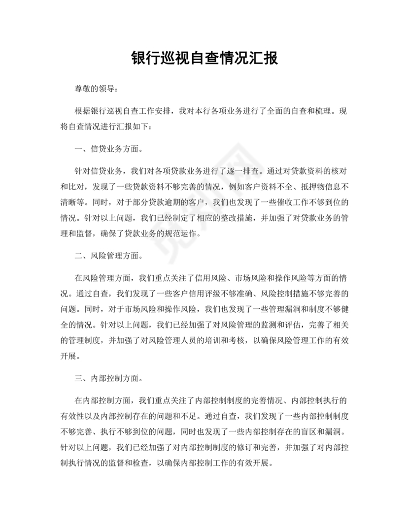 银行巡视整改报告