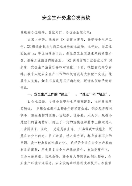 安全生产务虚会发言材料