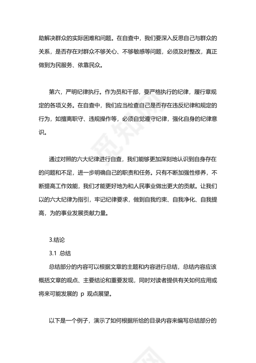 对照纪律处分条例六个方面检查材料