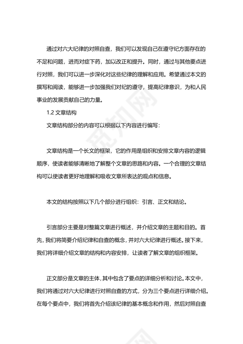 对照纪律处分条例六个方面检查材料