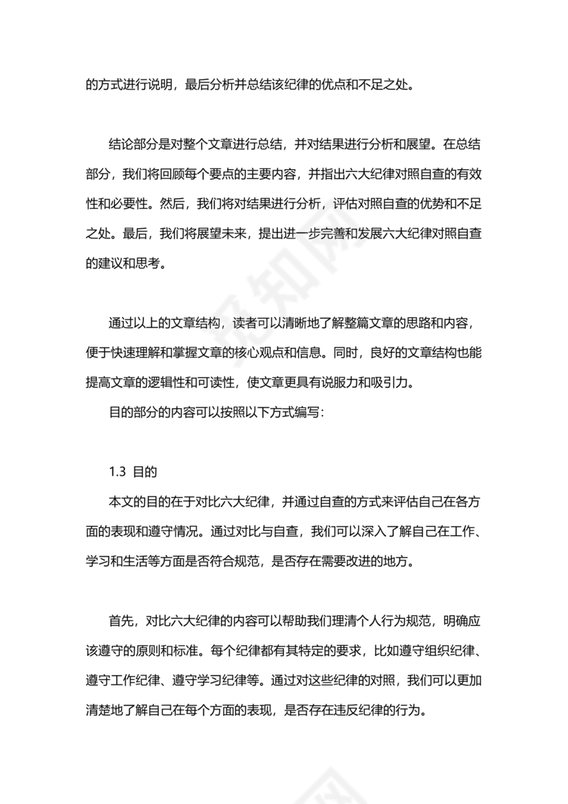 对照纪律处分条例六个方面检查材料
