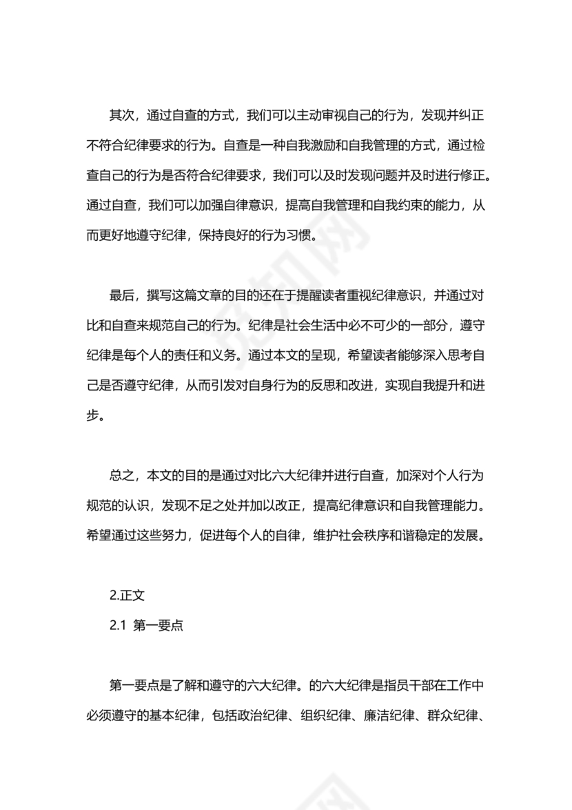 对照纪律处分条例六个方面检查材料