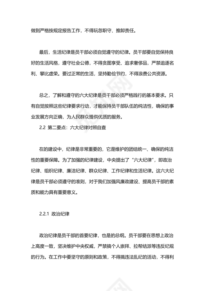 对照纪律处分条例六个方面检查材料