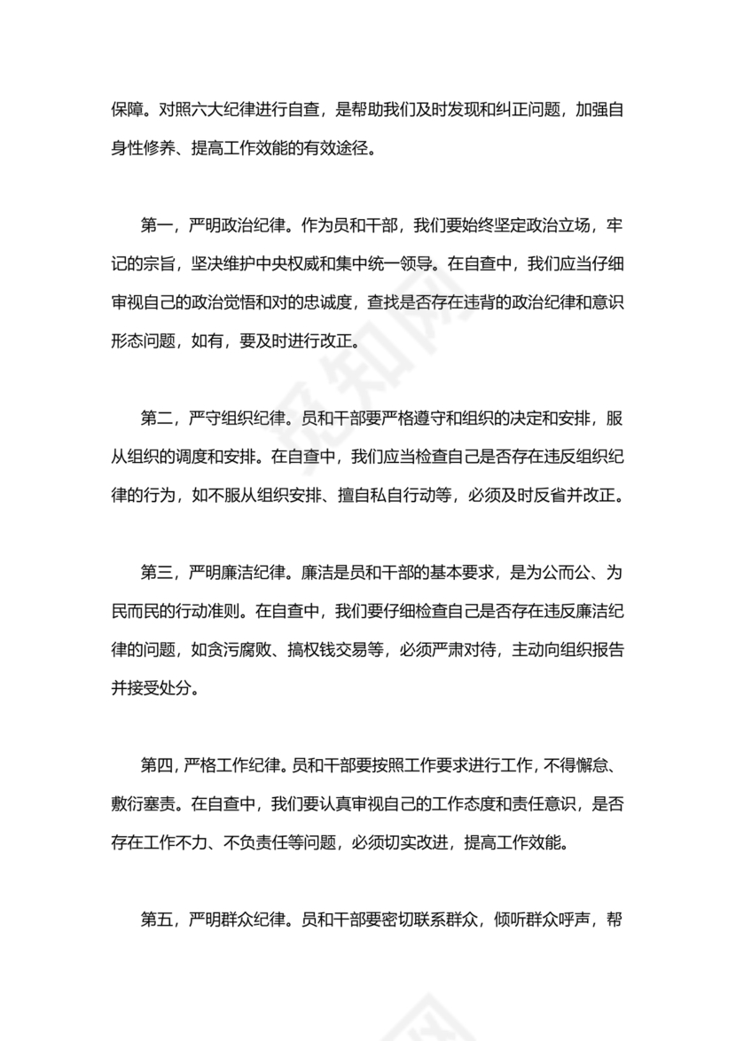 对照纪律处分条例六个方面检查材料