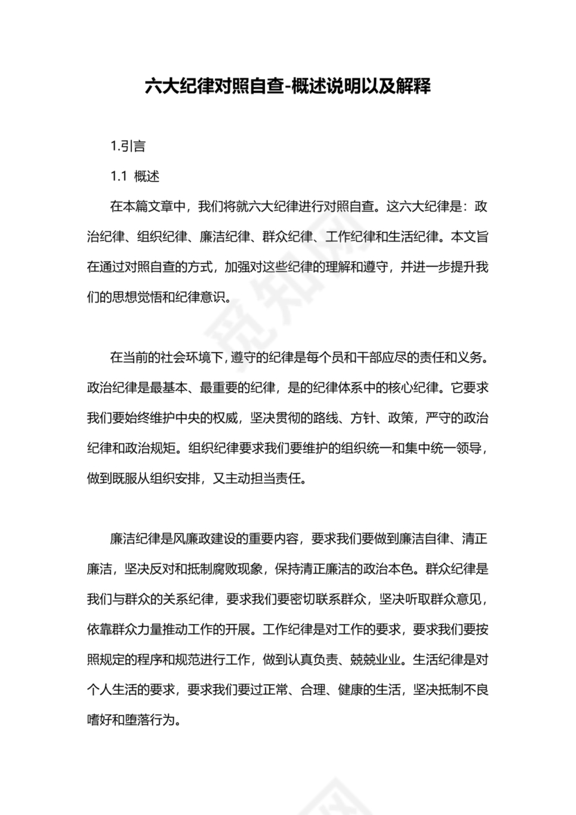对照纪律处分条例六个方面检查材料