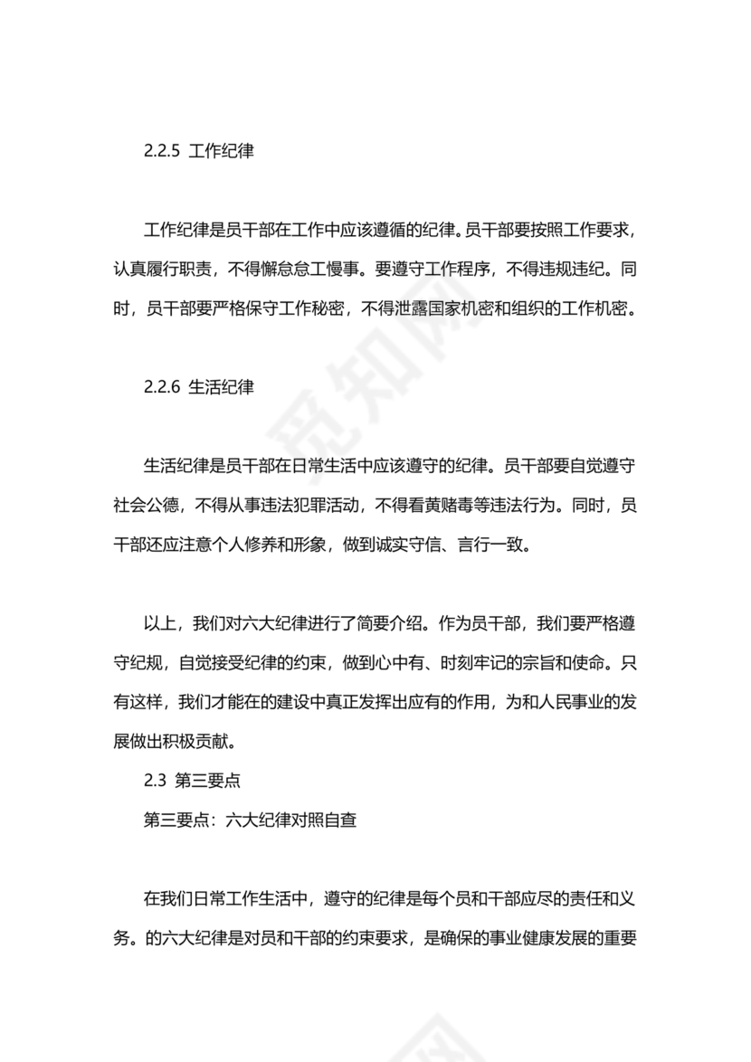 对照纪律处分条例六个方面检查材料
