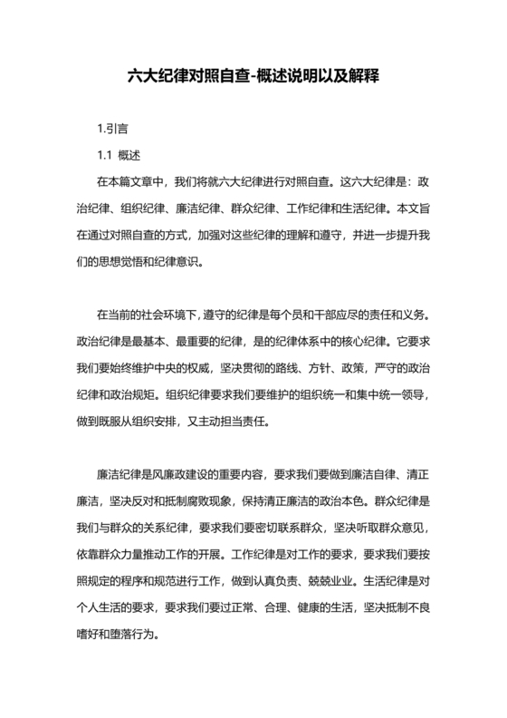 对照纪律处分条例六个方面检查材料
