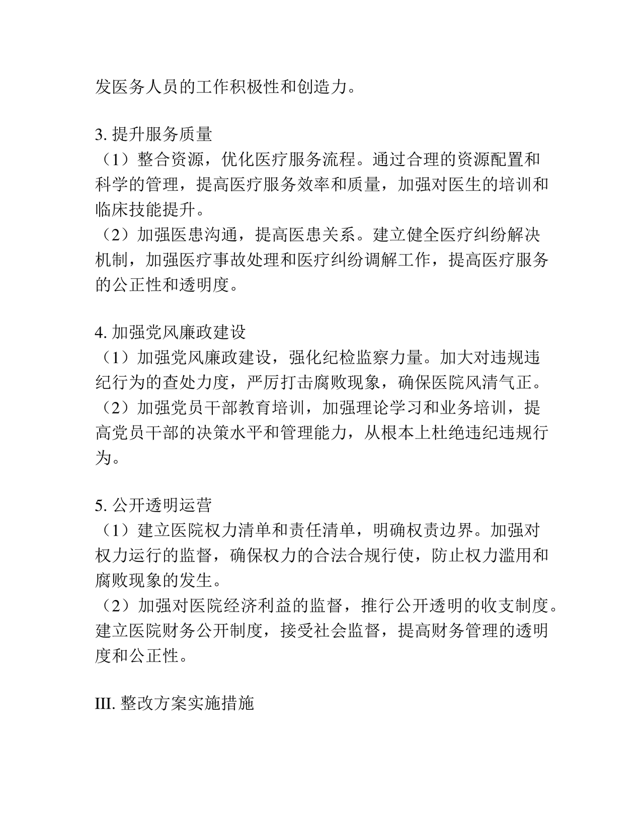 医院巡察整改方案和整改措施