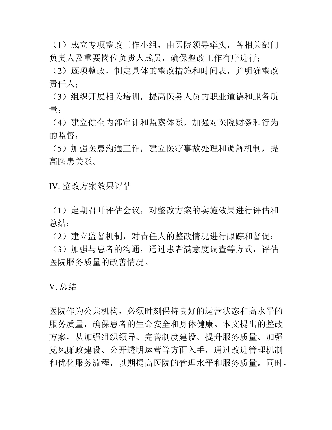 医院巡察整改方案和整改措施