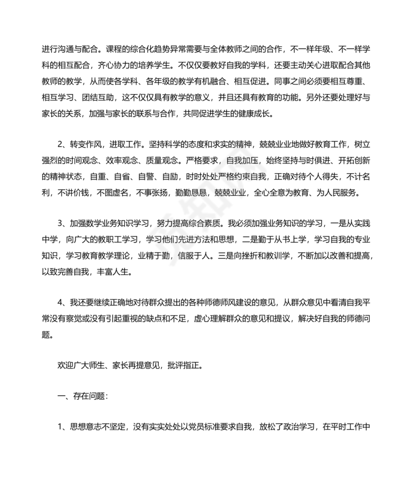 师德师风个人对照检查材料