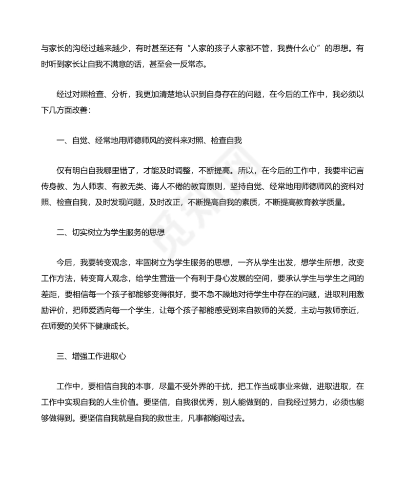 师德师风个人对照检查材料