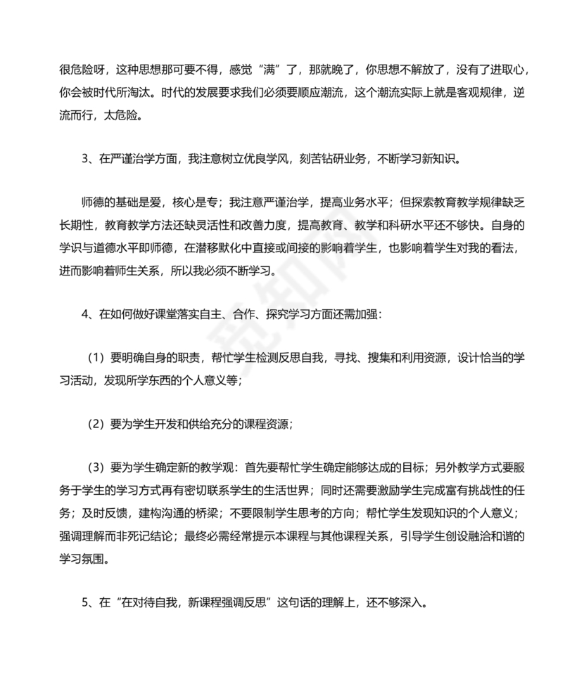 师德师风个人对照检查材料