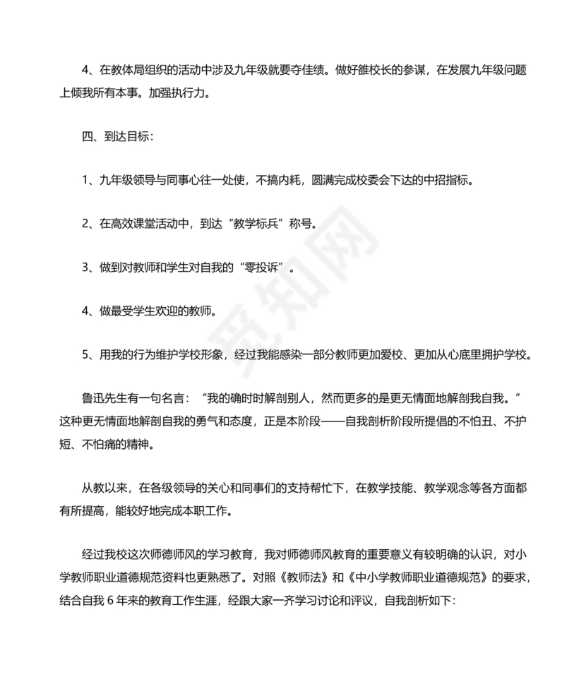 师德师风个人对照检查材料