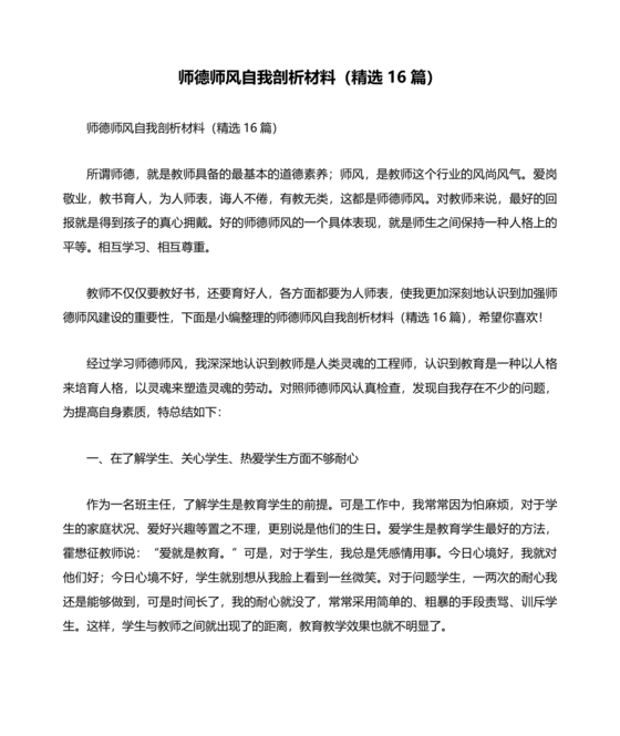 师德师风个人对照检查材料