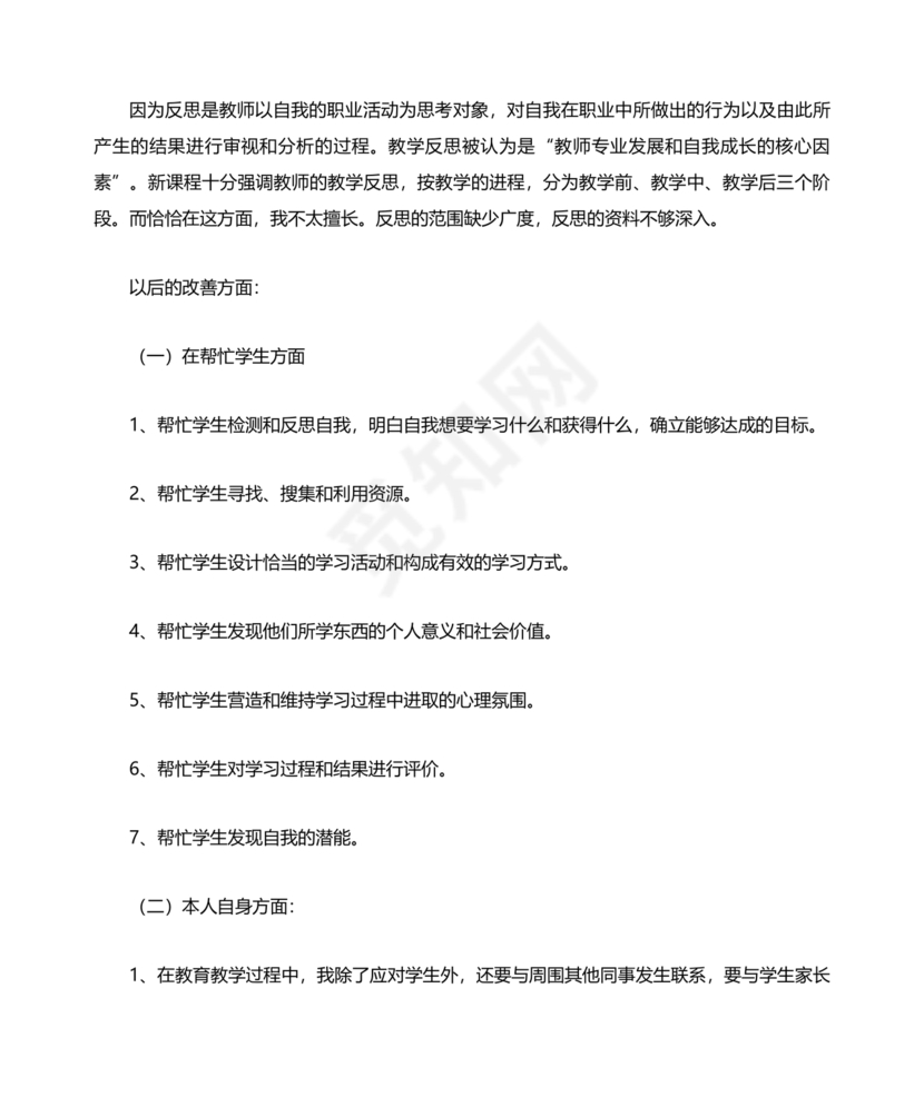 师德师风个人对照检查材料