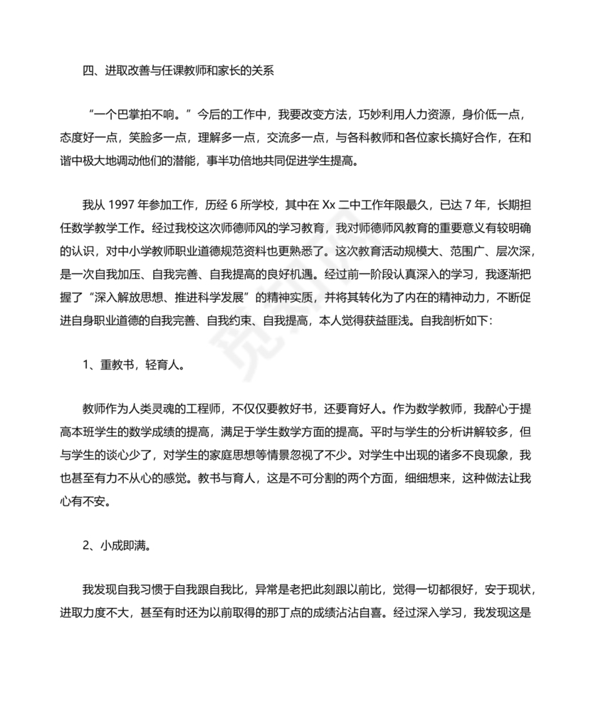 师德师风个人对照检查材料