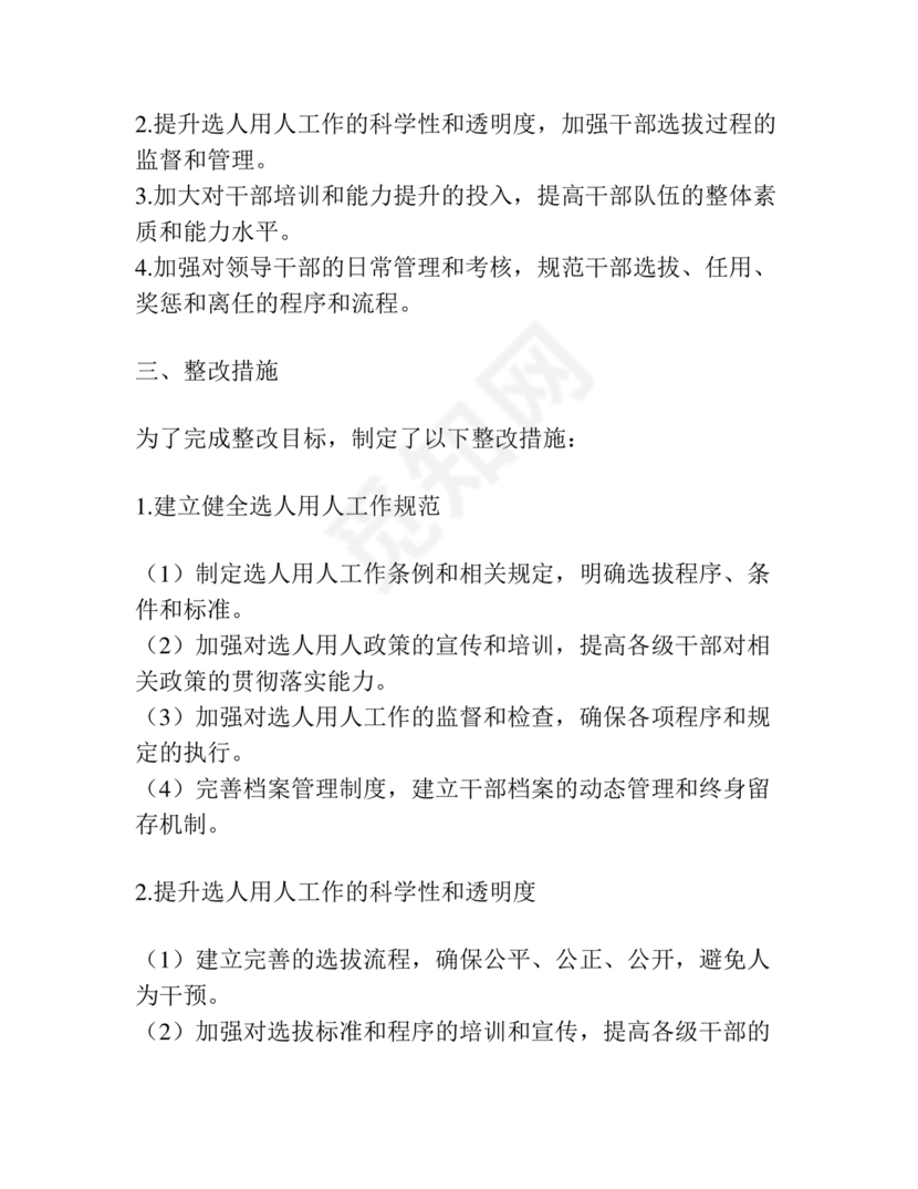 选人用人巡察整改报告