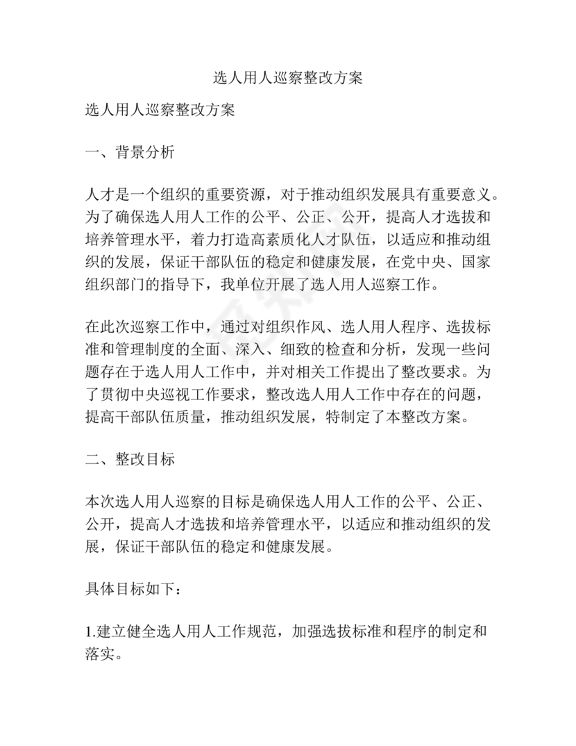 选人用人巡察整改报告