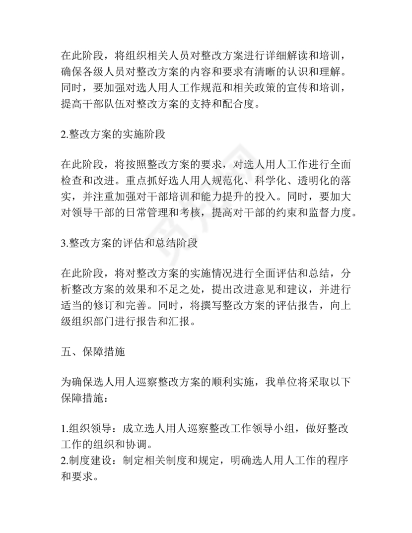 选人用人巡察整改报告