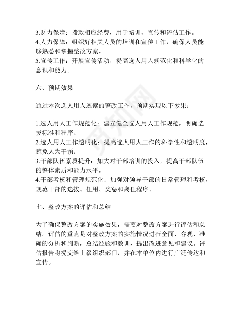 选人用人巡察整改报告