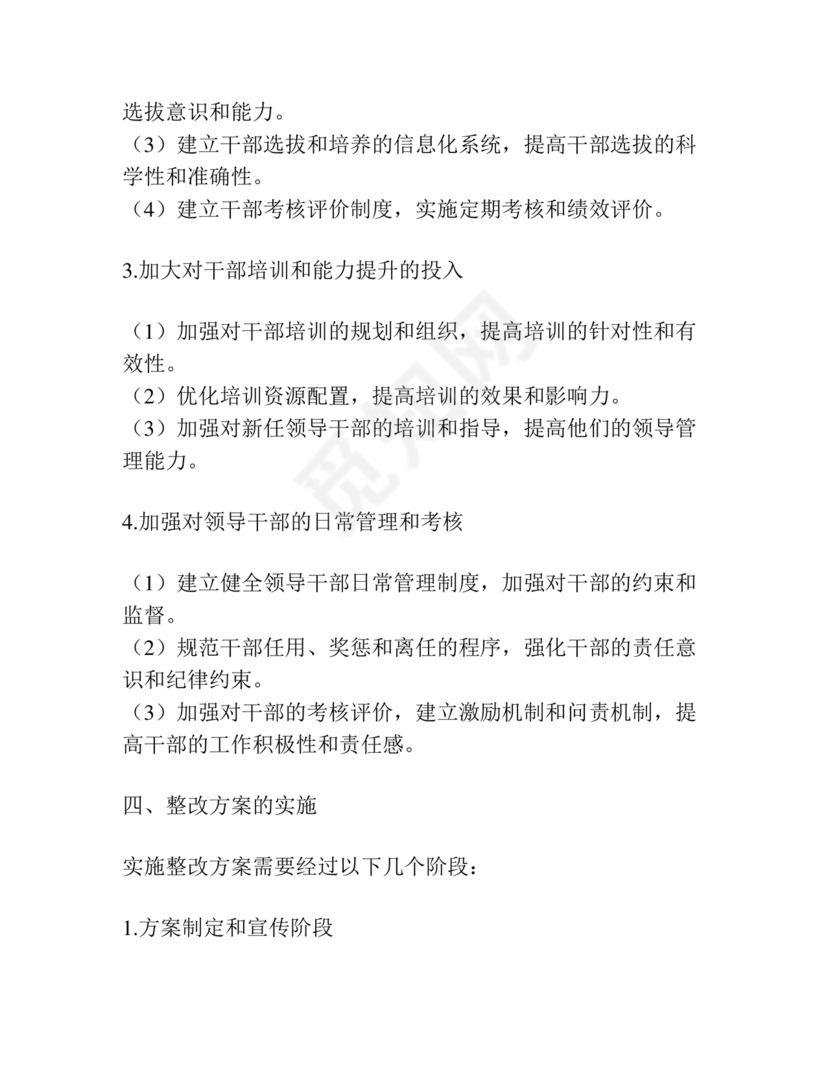 选人用人巡察整改报告