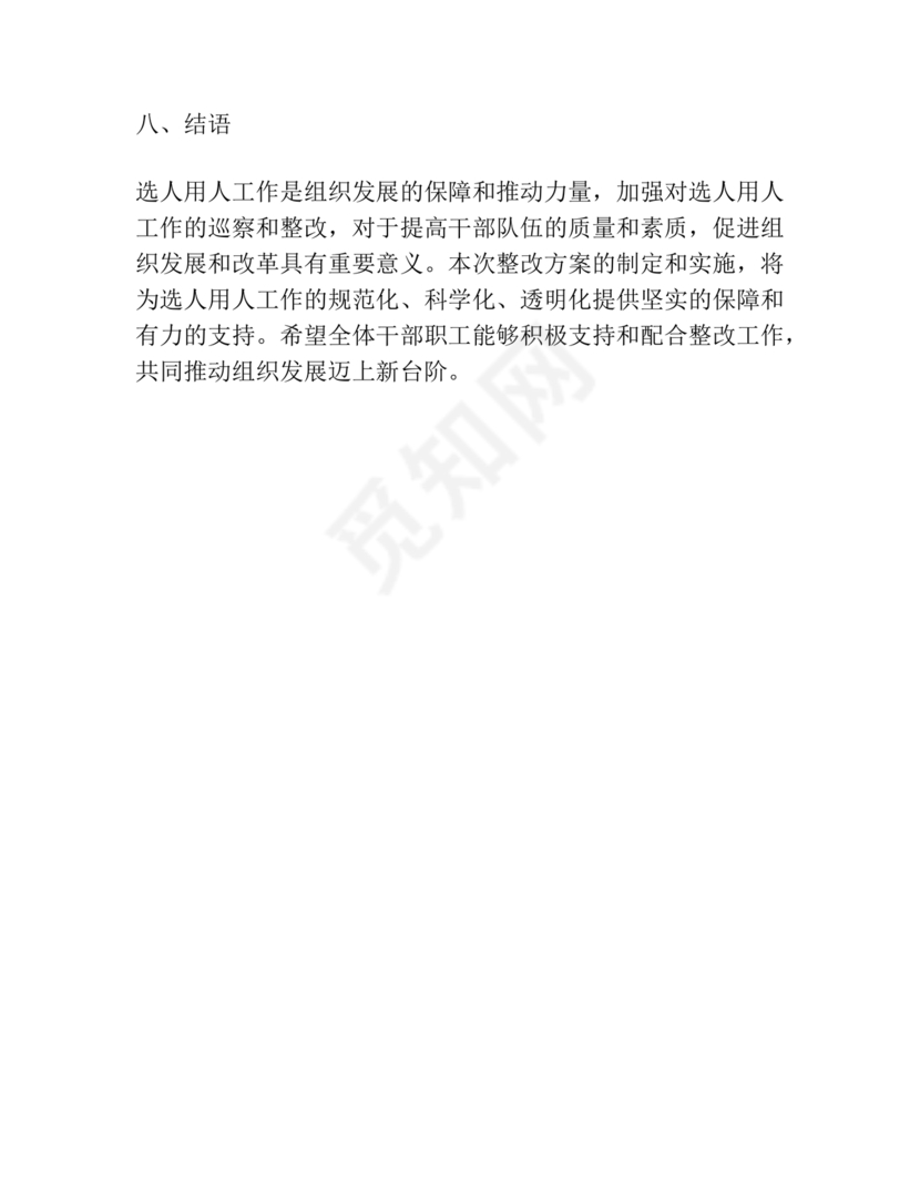 选人用人巡察整改报告