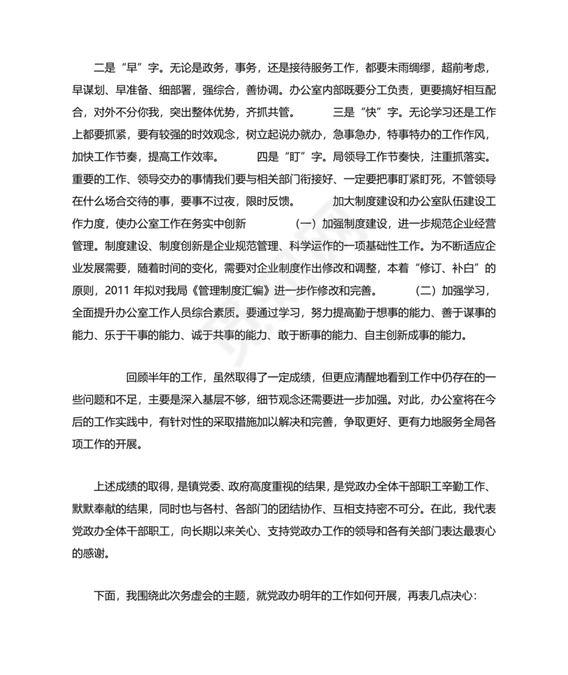 办公室工作务虚会发言材料