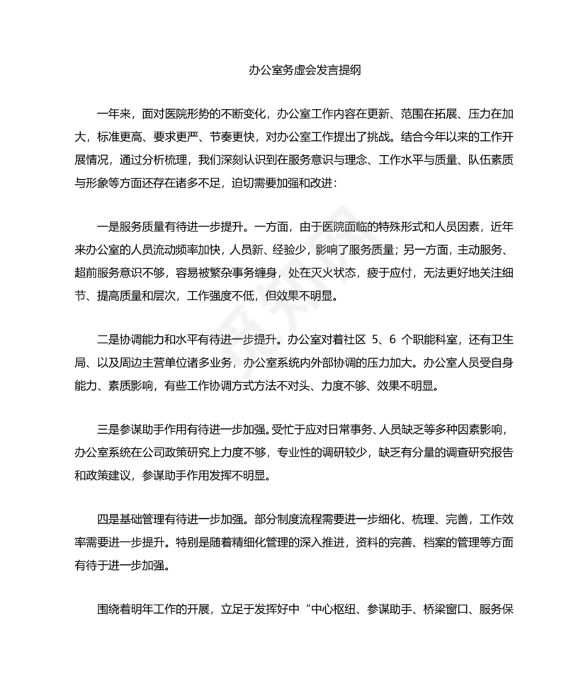 办公室工作务虚会发言材料