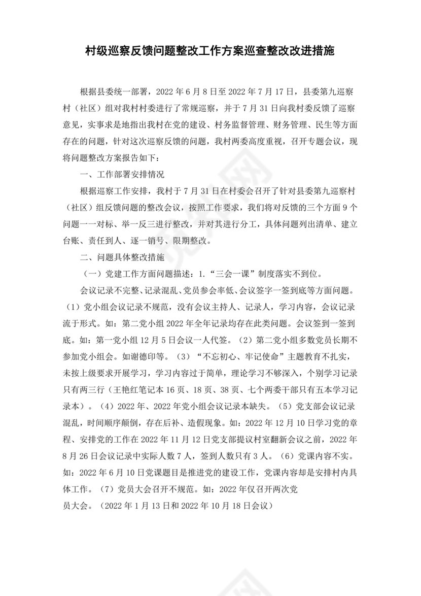 村巡察反馈意见整改方案