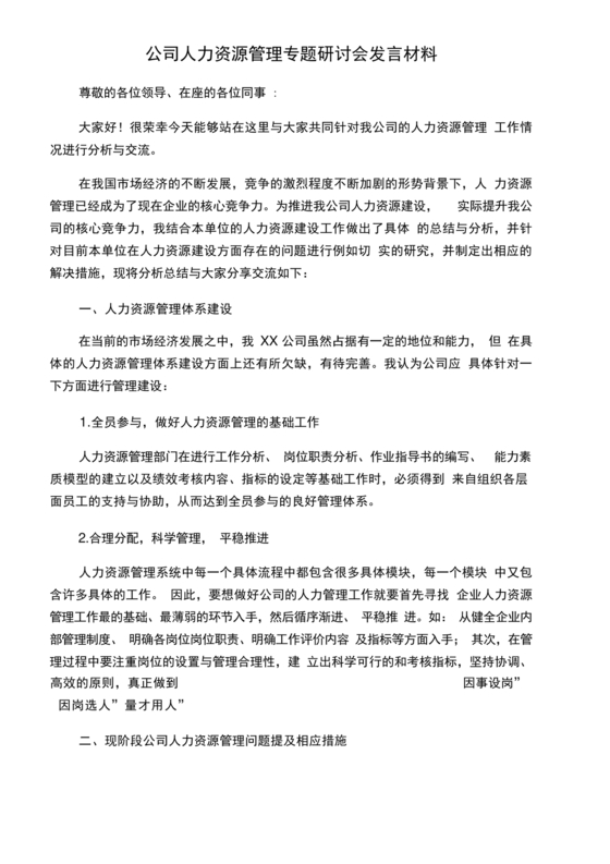 人力资源务虚会发言材料