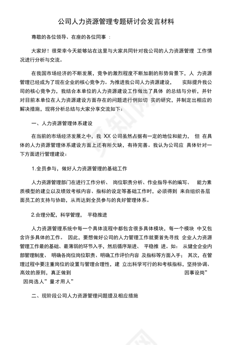 人力资源务虚会发言材料