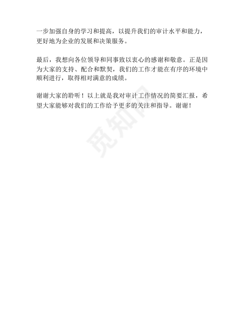 审计务虚会发言材料