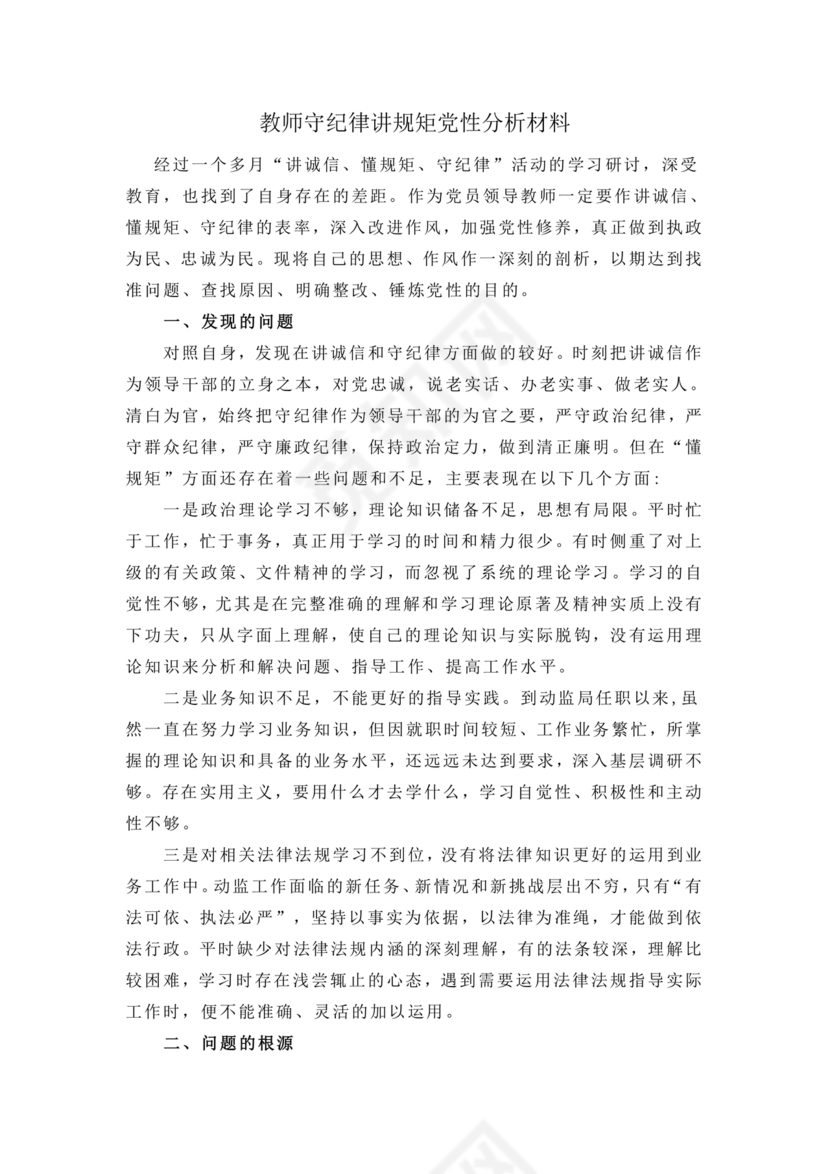 党性分析材料纪律方面