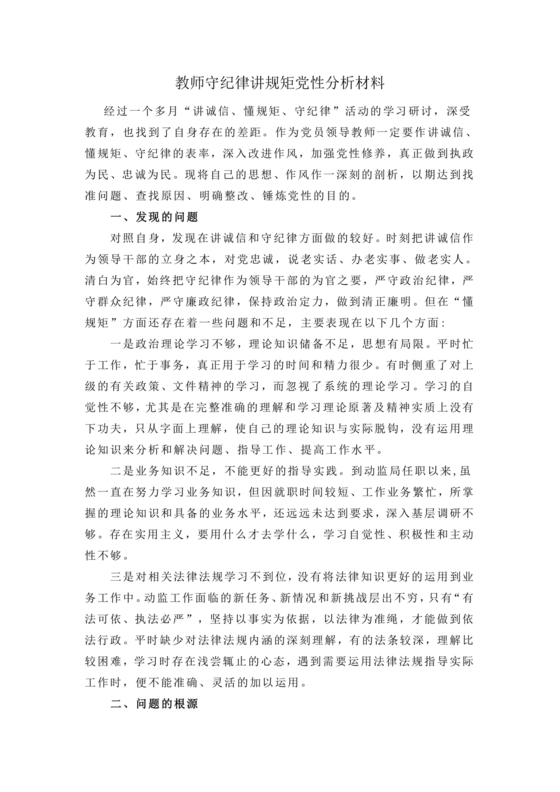 党性分析材料纪律方面