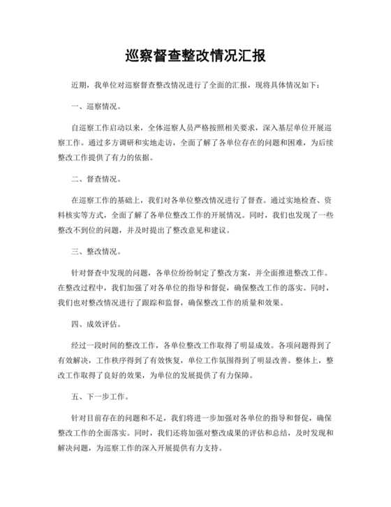 巡察整改成果汇报