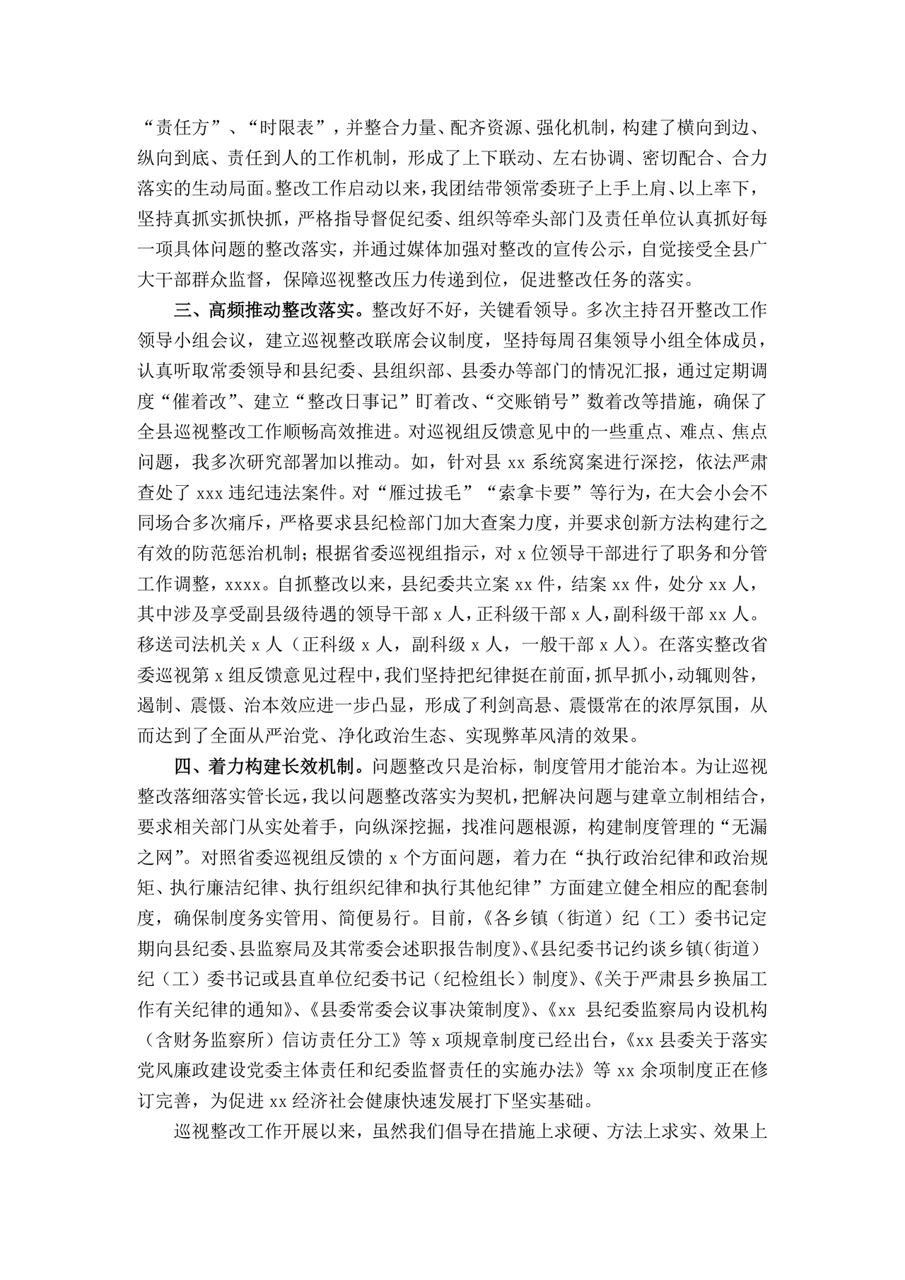 省委巡视整改情况报告