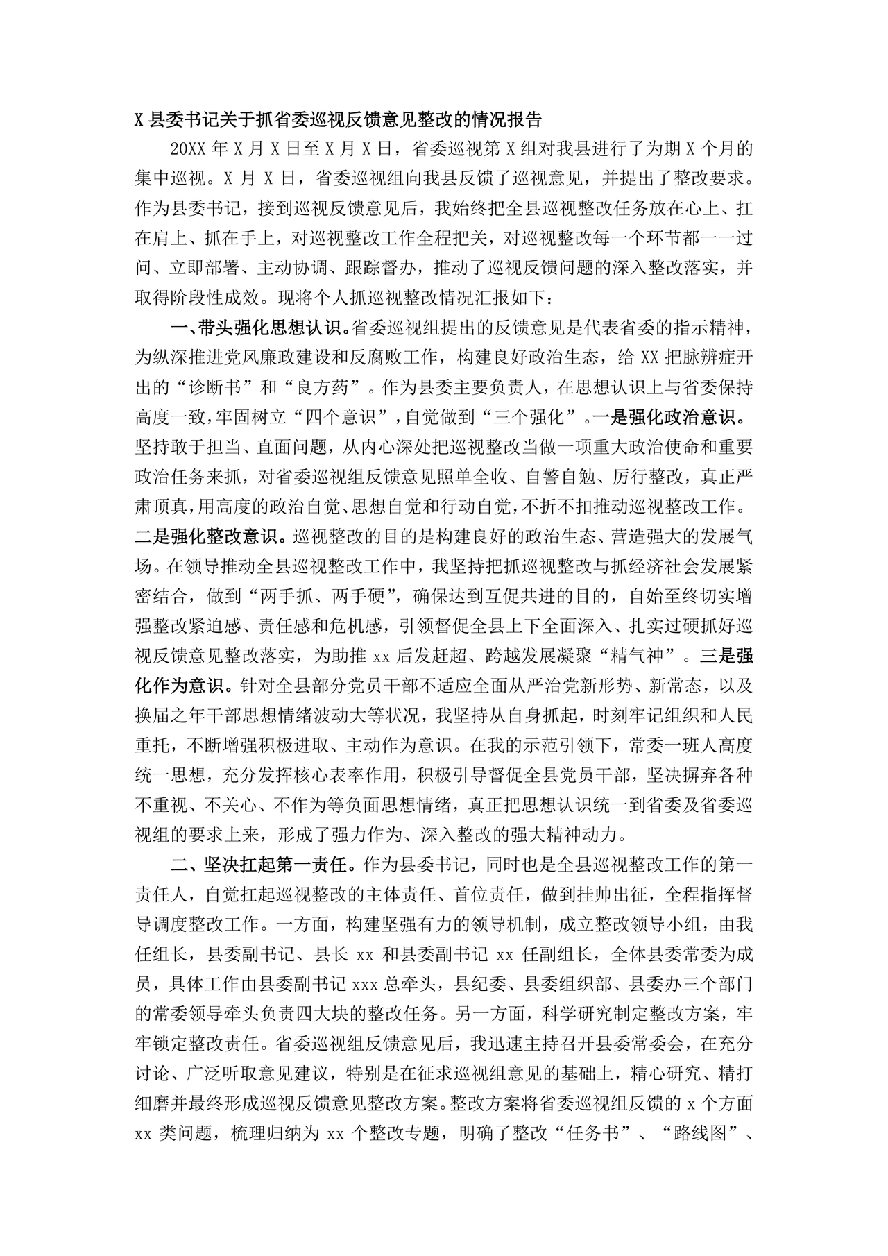 省委巡视整改情况报告