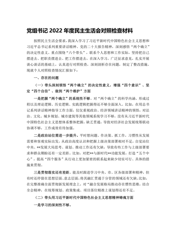 2022年度民主生活会对照检查材料