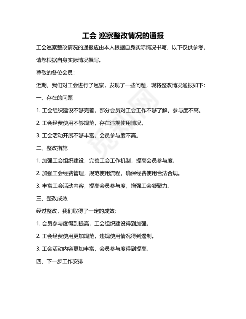 工会巡察整改报告