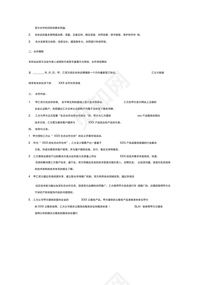 生态伙伴框架合作协议