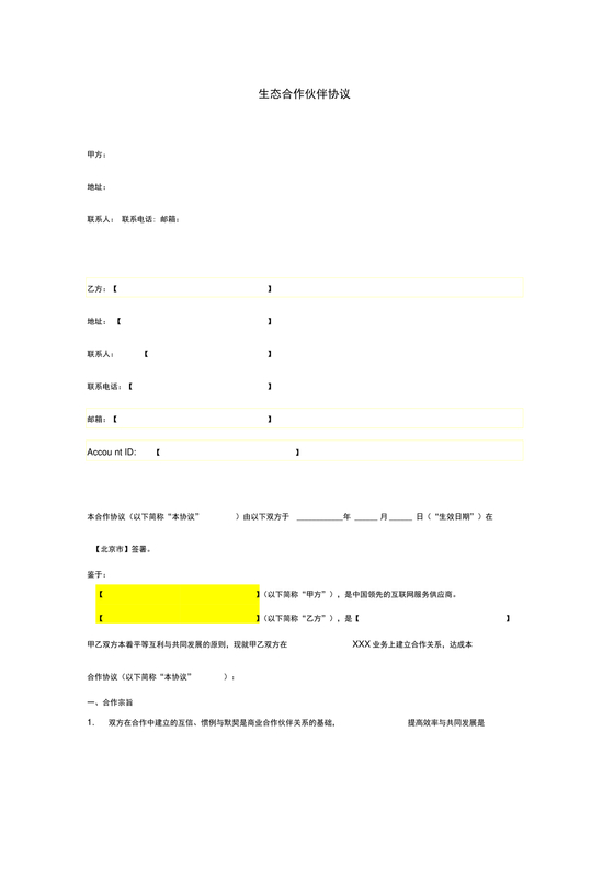 生态伙伴框架合作协议
