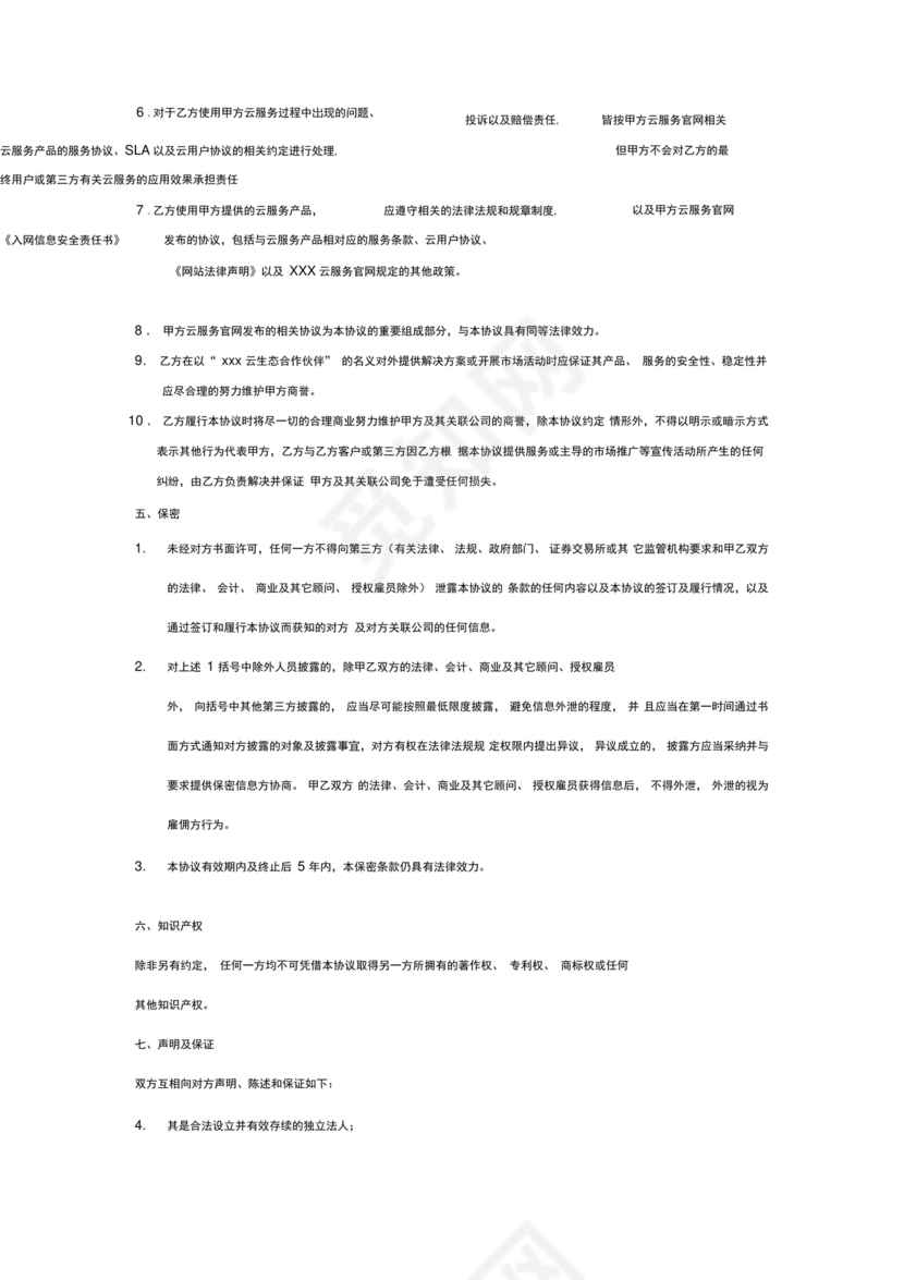 生态伙伴框架合作协议