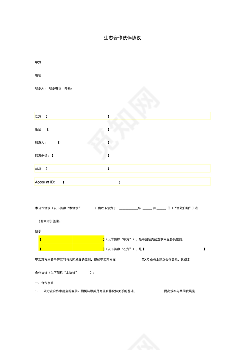 生态伙伴框架合作协议